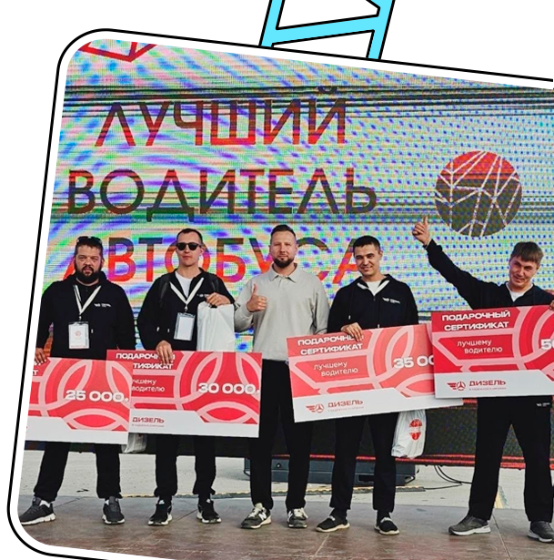 Конкурс профессионального мастерства «Лучший водитель автобуса 2025», г.Пермь