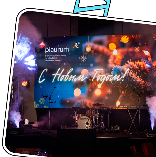 Новогодний корпоратив завода «Plaurum», г.Екатеринбург
