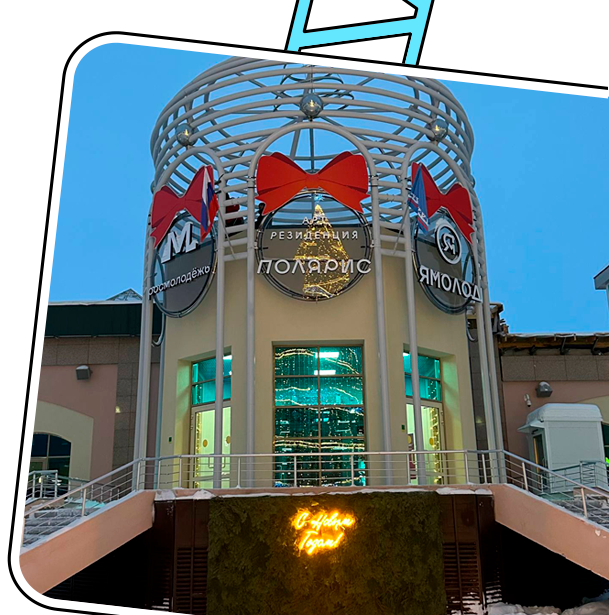 Новогоднее оформление арт-резиденции «Полярис», г.Салехард